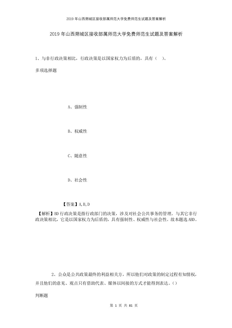 2019年山西朔城区接收部属师范大学免费师范生试题及答案解析