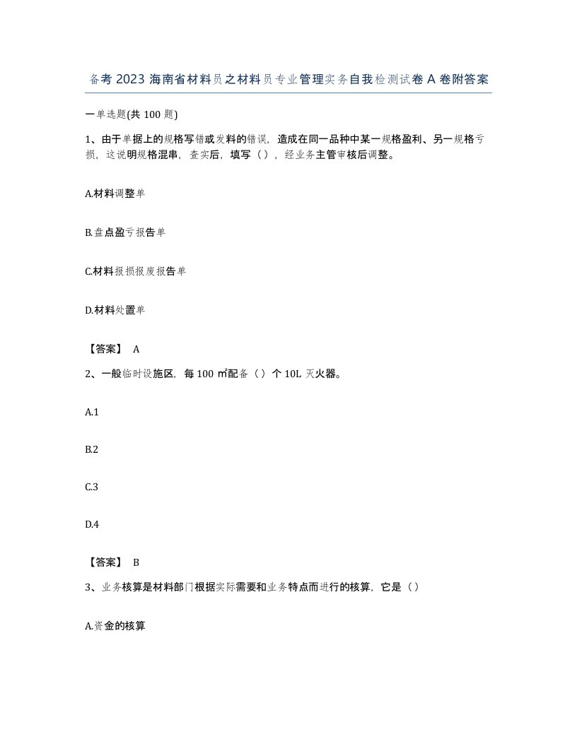 备考2023海南省材料员之材料员专业管理实务自我检测试卷A卷附答案