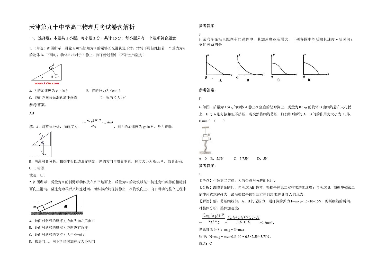 天津第九十中学高三物理月考试卷含解析