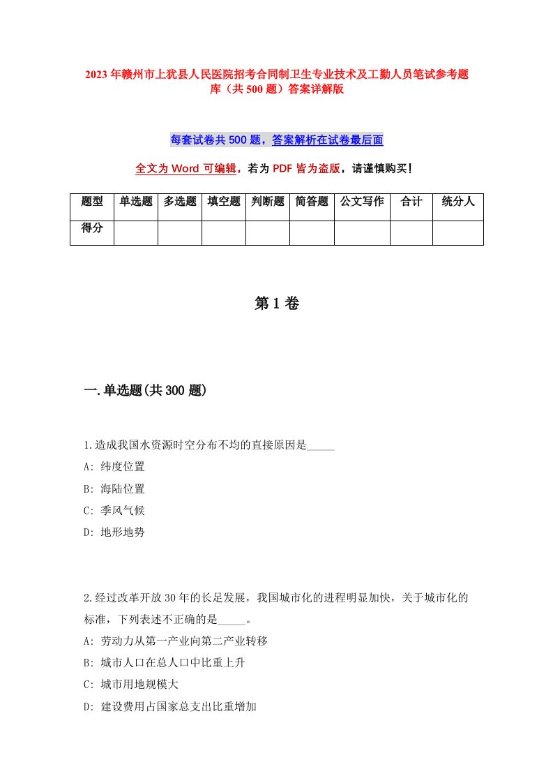 2023年赣州市上犹县人民医院招考合同制卫生专业技术及工勤人员笔试参考题库共500题答案详解版