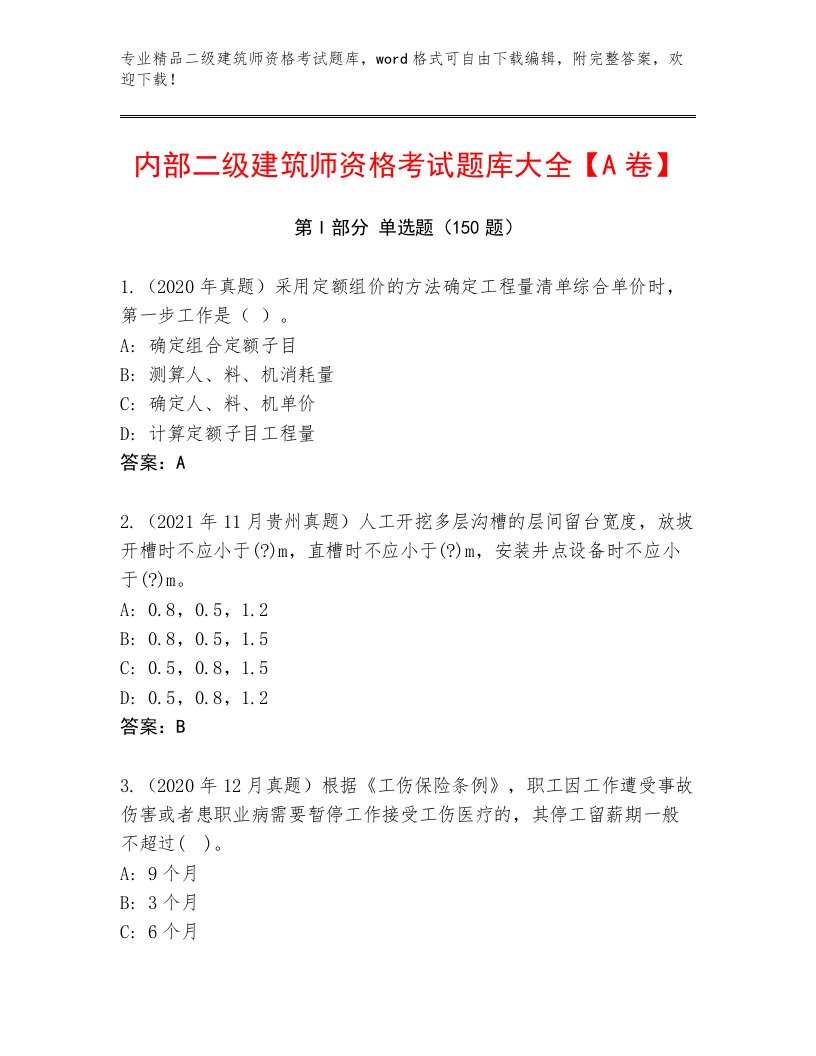 2023年二级建筑师资格考试优选题库及答案（真题汇编）