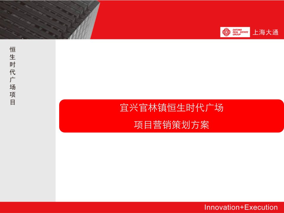 [精选]江苏宜兴官林镇恒生时代广场商业项目营销策划方案_67P_上海大通