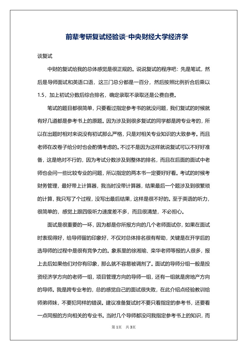 前辈考研复试经验谈―中央财经大学经济学