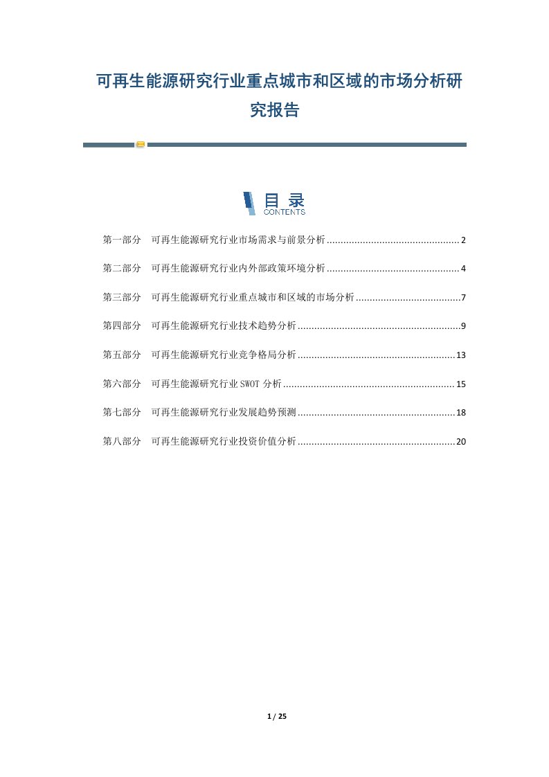 可再生能源研究行业重点城市和区域的市场分析研究报告-第2篇