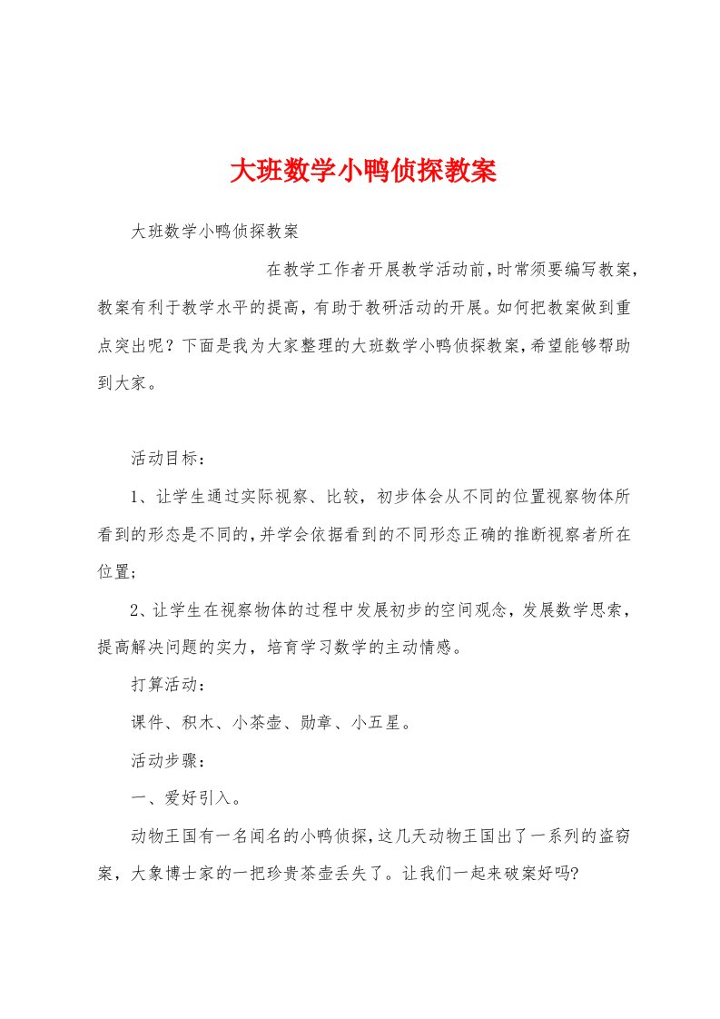 大班数学小鸭侦探教案