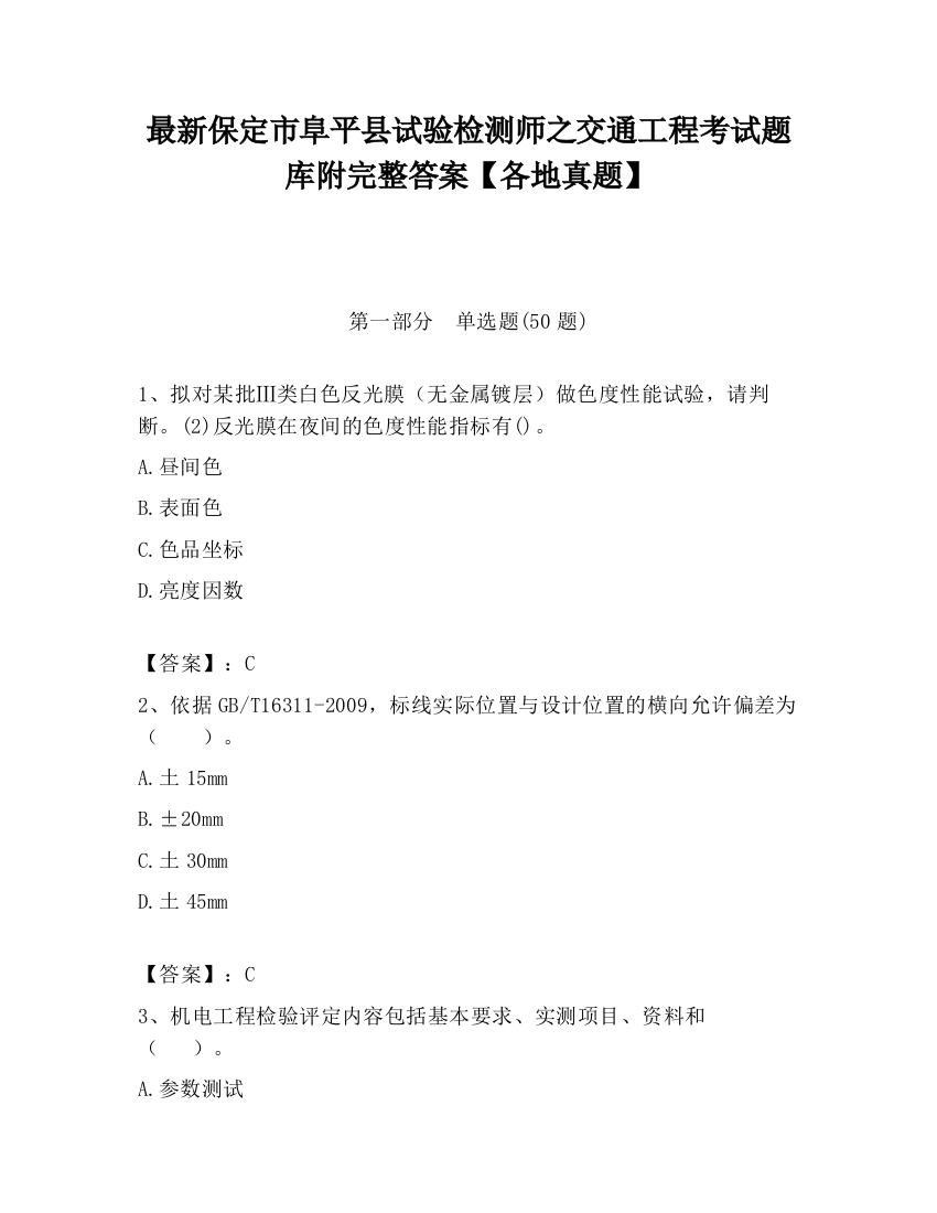 最新保定市阜平县试验检测师之交通工程考试题库附完整答案【各地真题】