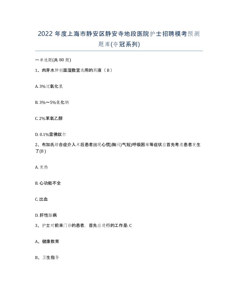 2022年度上海市静安区静安寺地段医院护士招聘模考预测题库夺冠系列