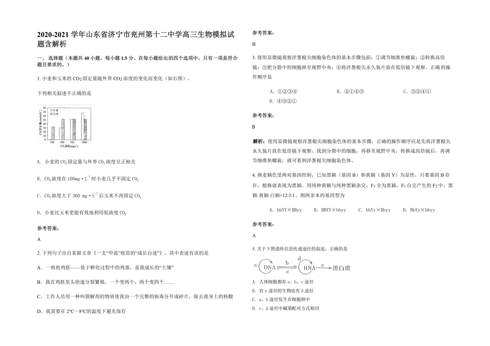 2020-2021学年山东省济宁市兖州第十二中学高三生物模拟试题含解析