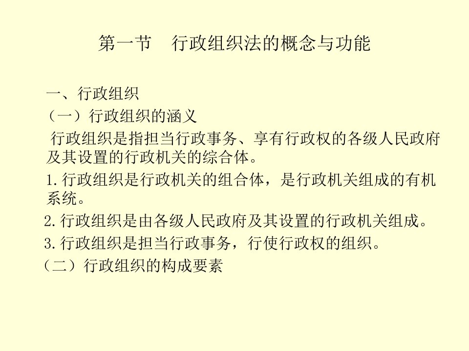 行政组织法概述专业知识讲座