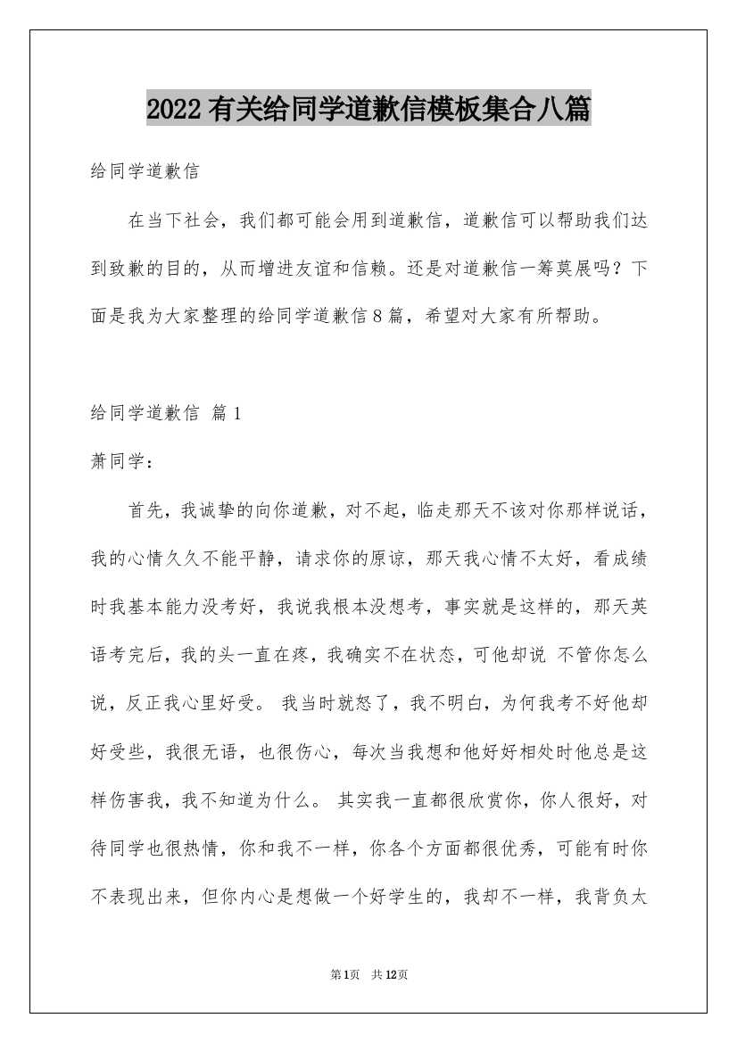 2022有关给同学道歉信模板集合八篇