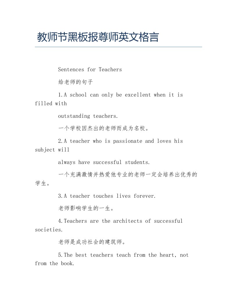 教师节黑板报尊师英文格言文字稿