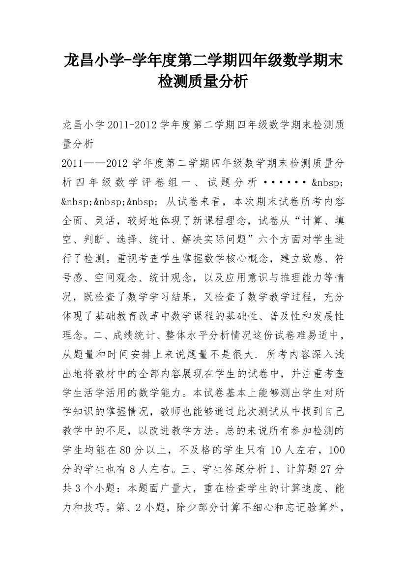 龙昌小学-学年度第二学期四年级数学期末检测质量分析