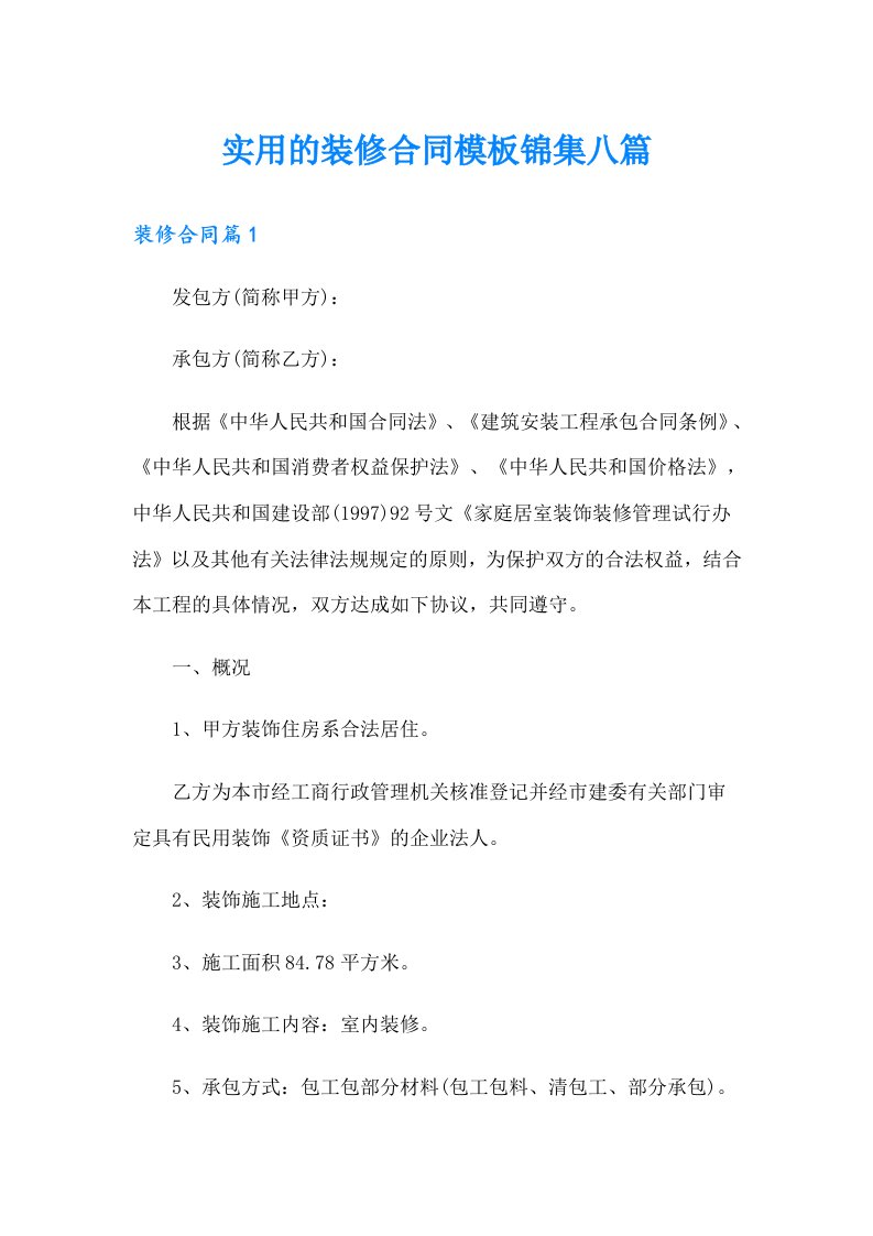 实用的装修合同模板锦集八篇