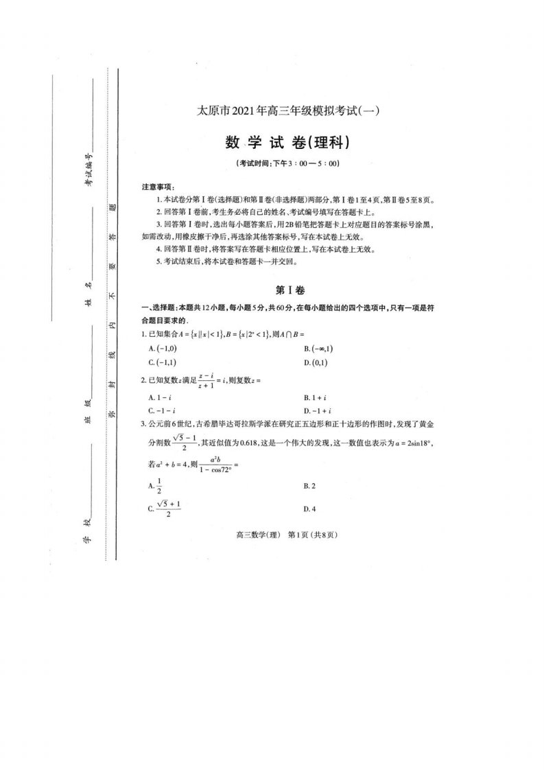 山西省2021届高三第一次模拟数学（理）试题及答案