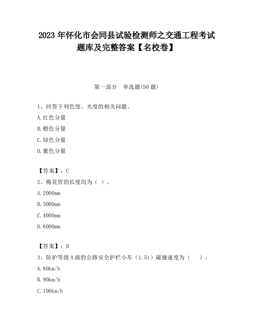 2023年怀化市会同县试验检测师之交通工程考试题库及完整答案【名校卷】