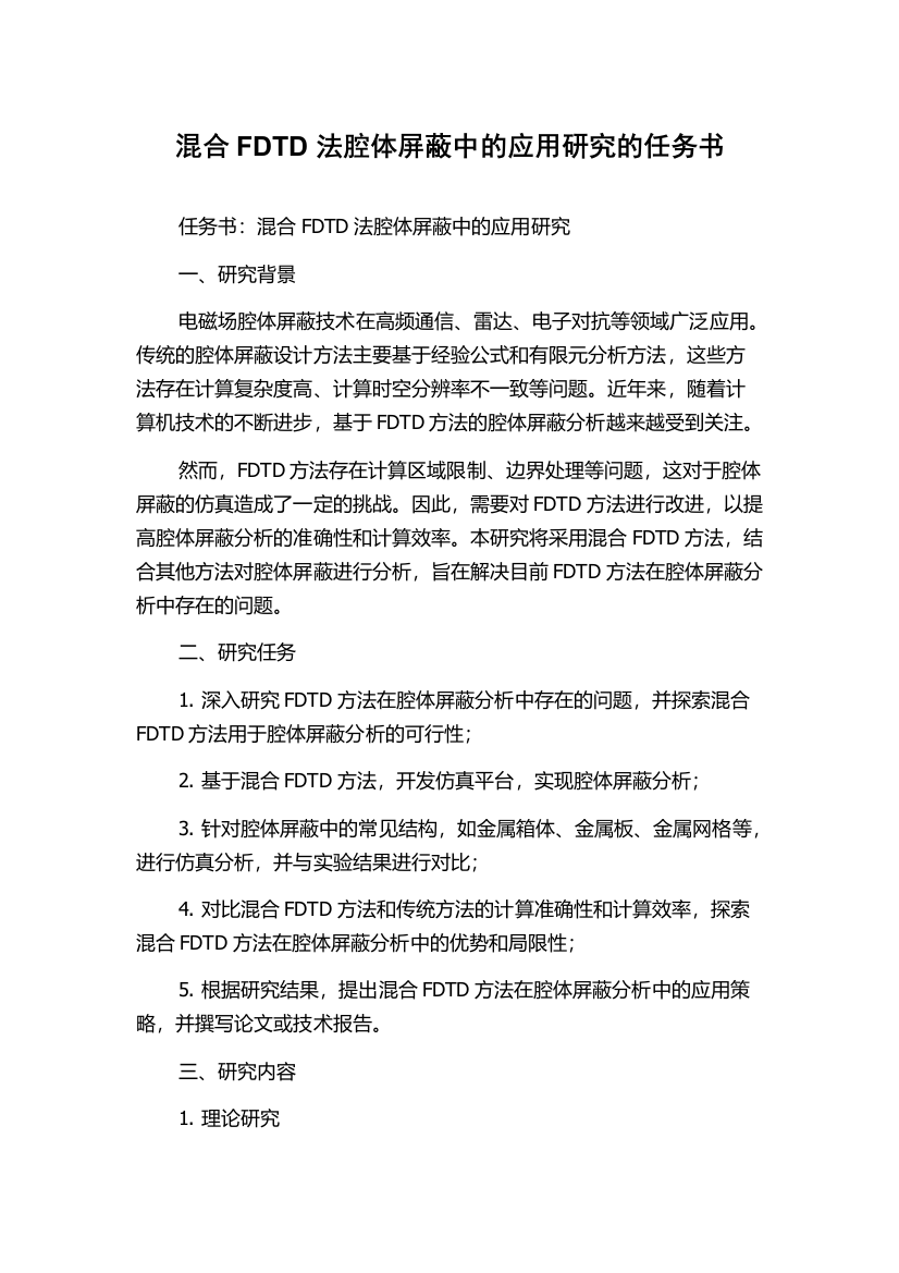 混合FDTD法腔体屏蔽中的应用研究的任务书