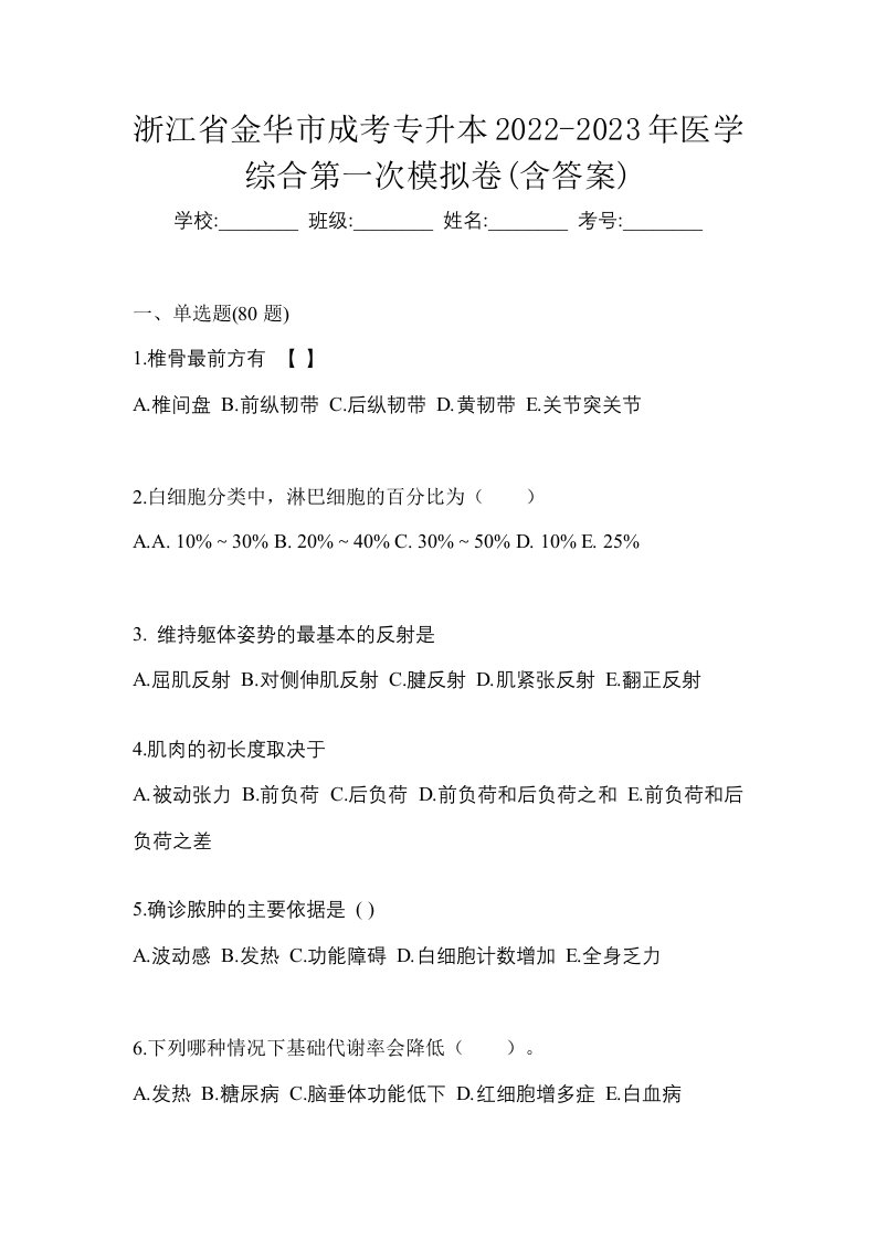 浙江省金华市成考专升本2022-2023年医学综合第一次模拟卷含答案