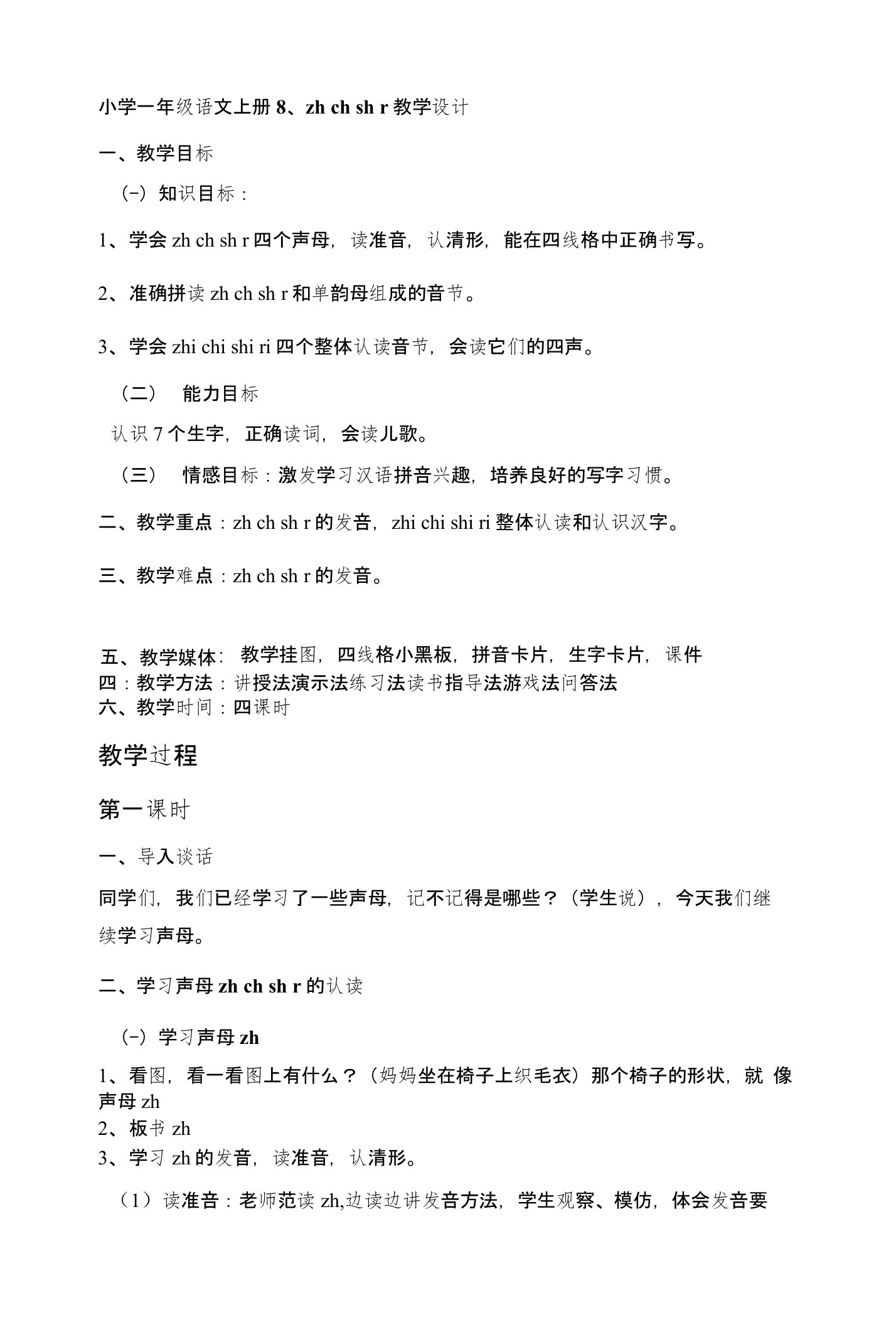 小学一年级语文上册8、zhchshr教学设计（部编版）