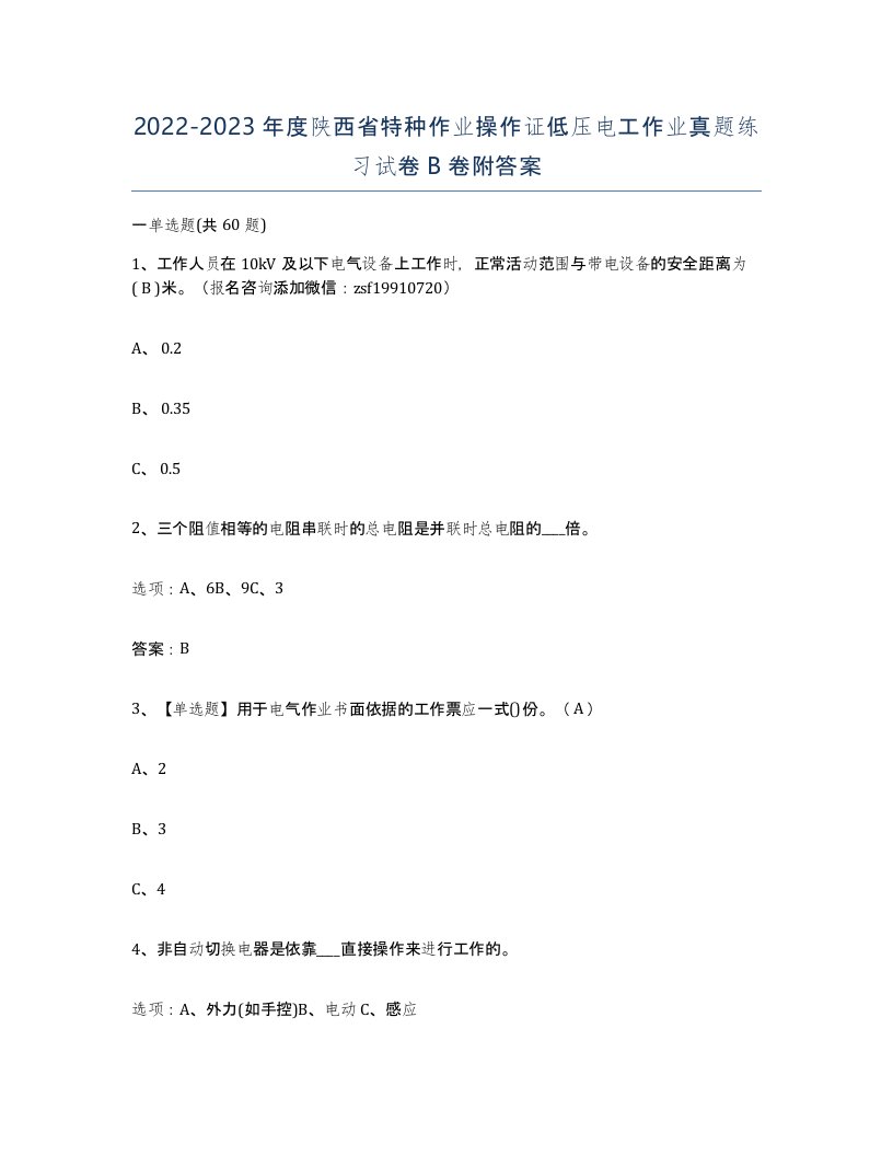 2022-2023年度陕西省特种作业操作证低压电工作业真题练习试卷B卷附答案