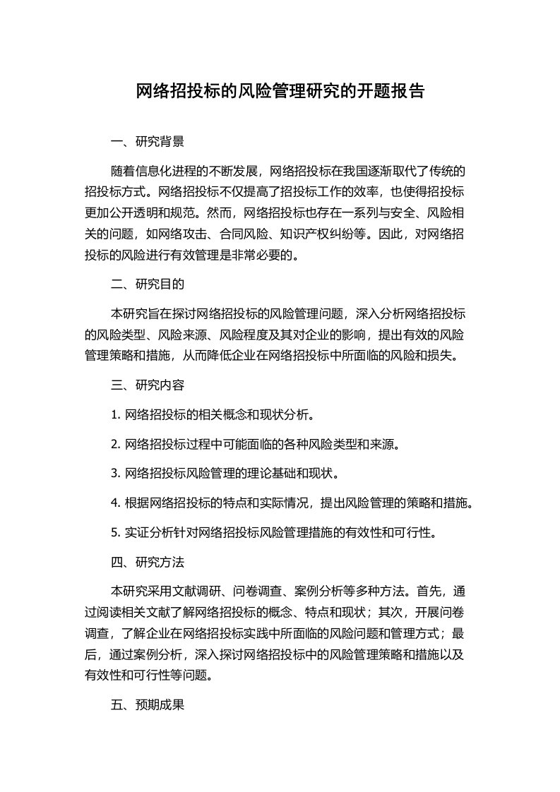 网络招投标的风险管理研究的开题报告