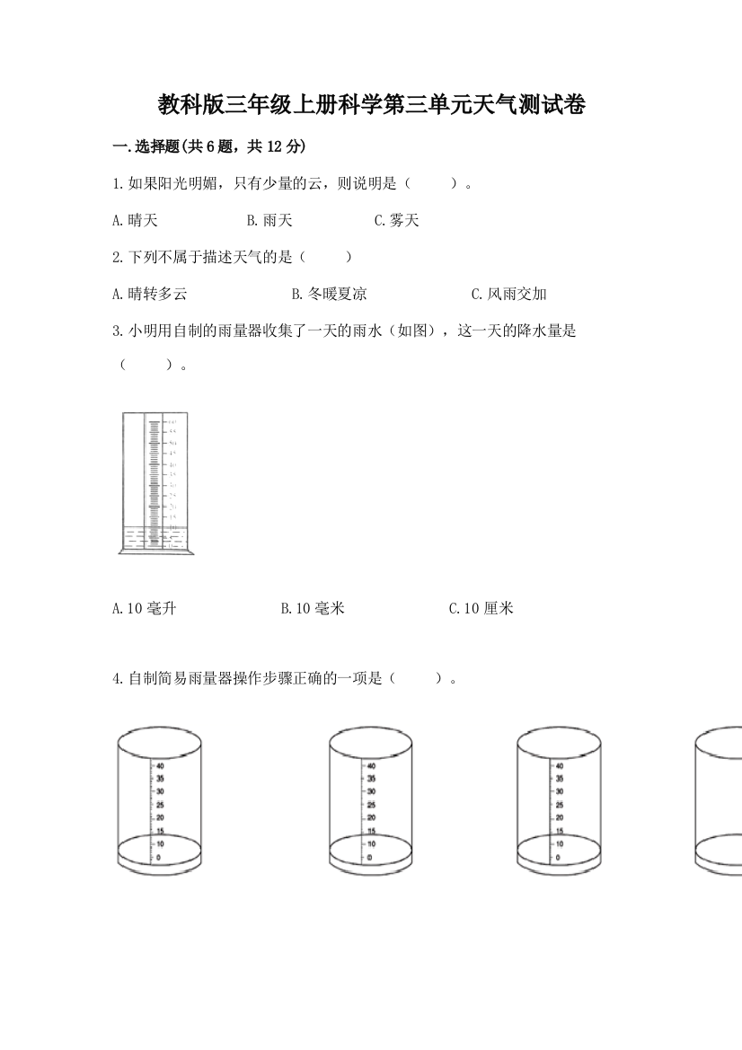 教科版三年级上册科学第三单元天气测试卷（必刷）