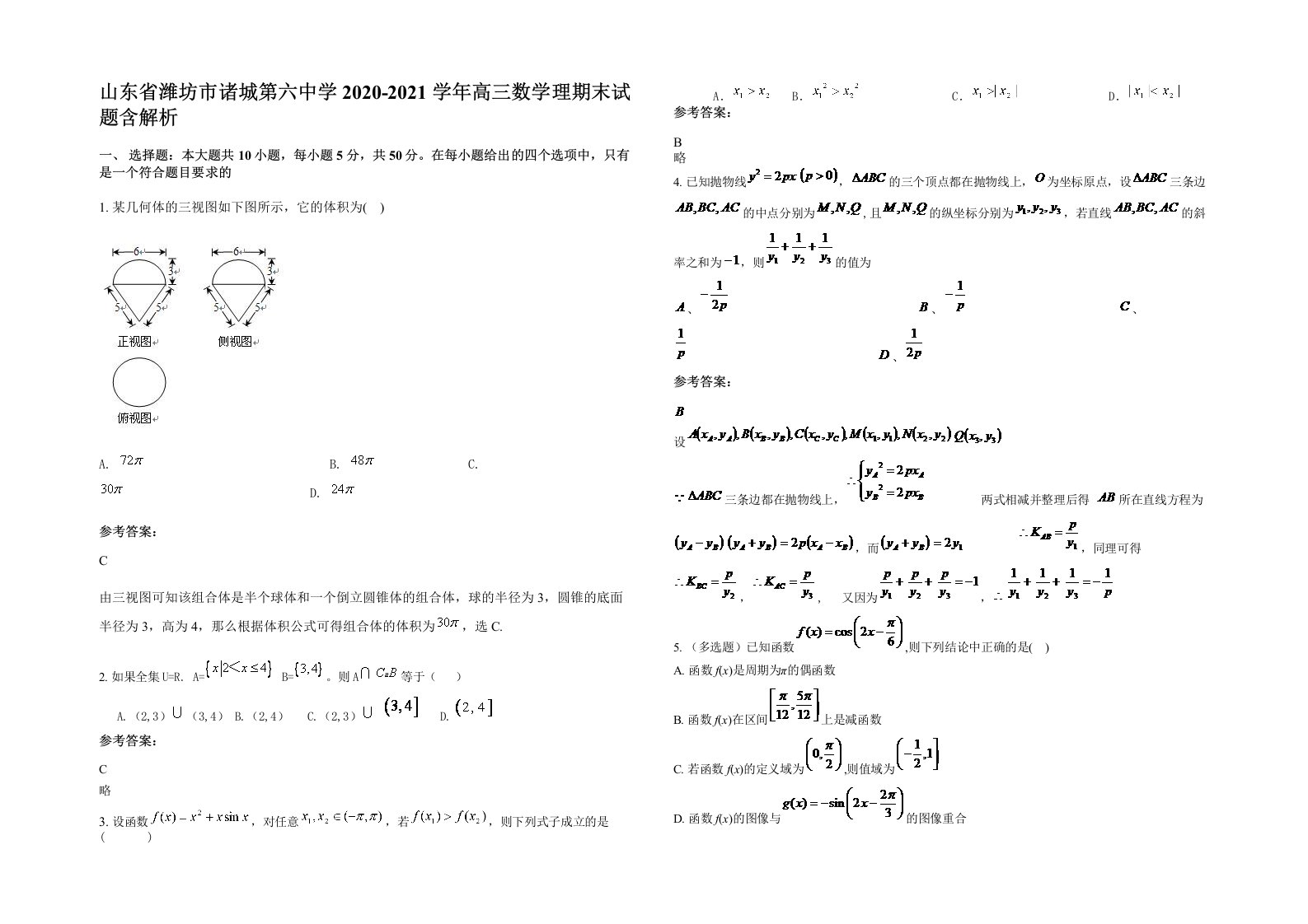 山东省潍坊市诸城第六中学2020-2021学年高三数学理期末试题含解析