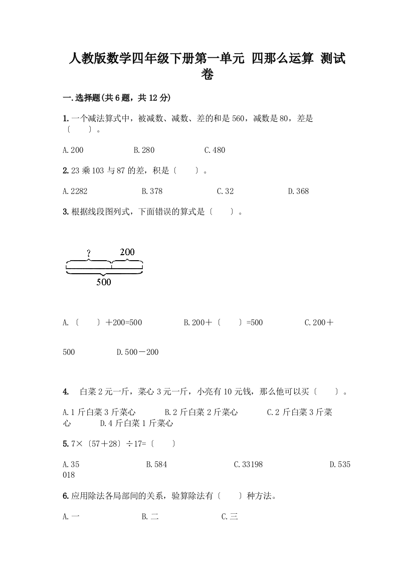 数学四年级下册第一单元-四则运算-测试卷及一套答案