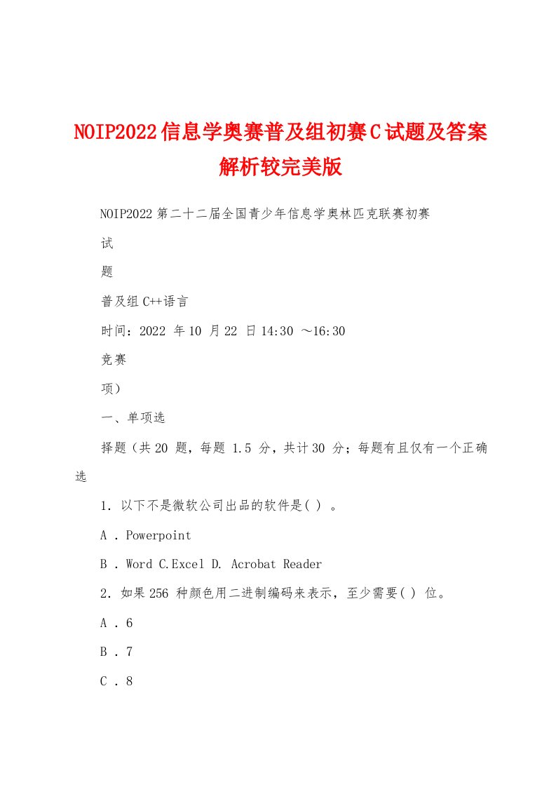 NOIP2022信息学奥赛普及组初赛C试题及答案解析较完美版