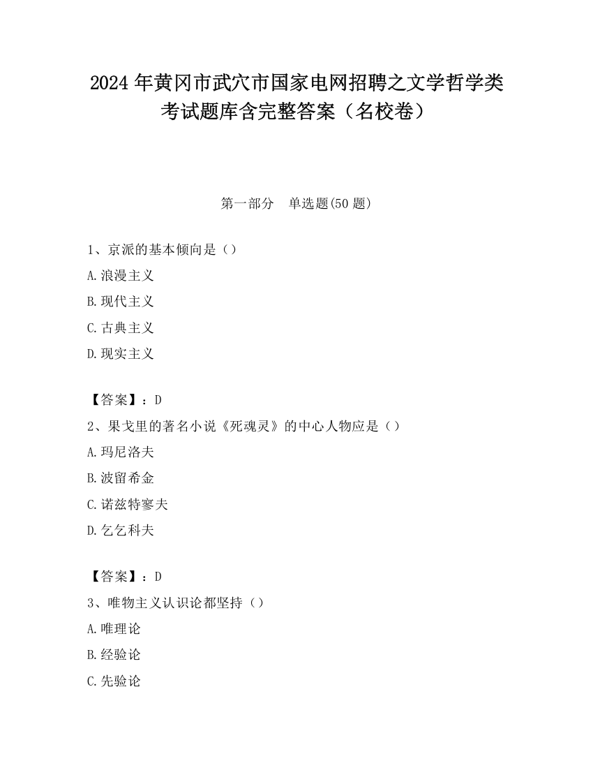 2024年黄冈市武穴市国家电网招聘之文学哲学类考试题库含完整答案（名校卷）