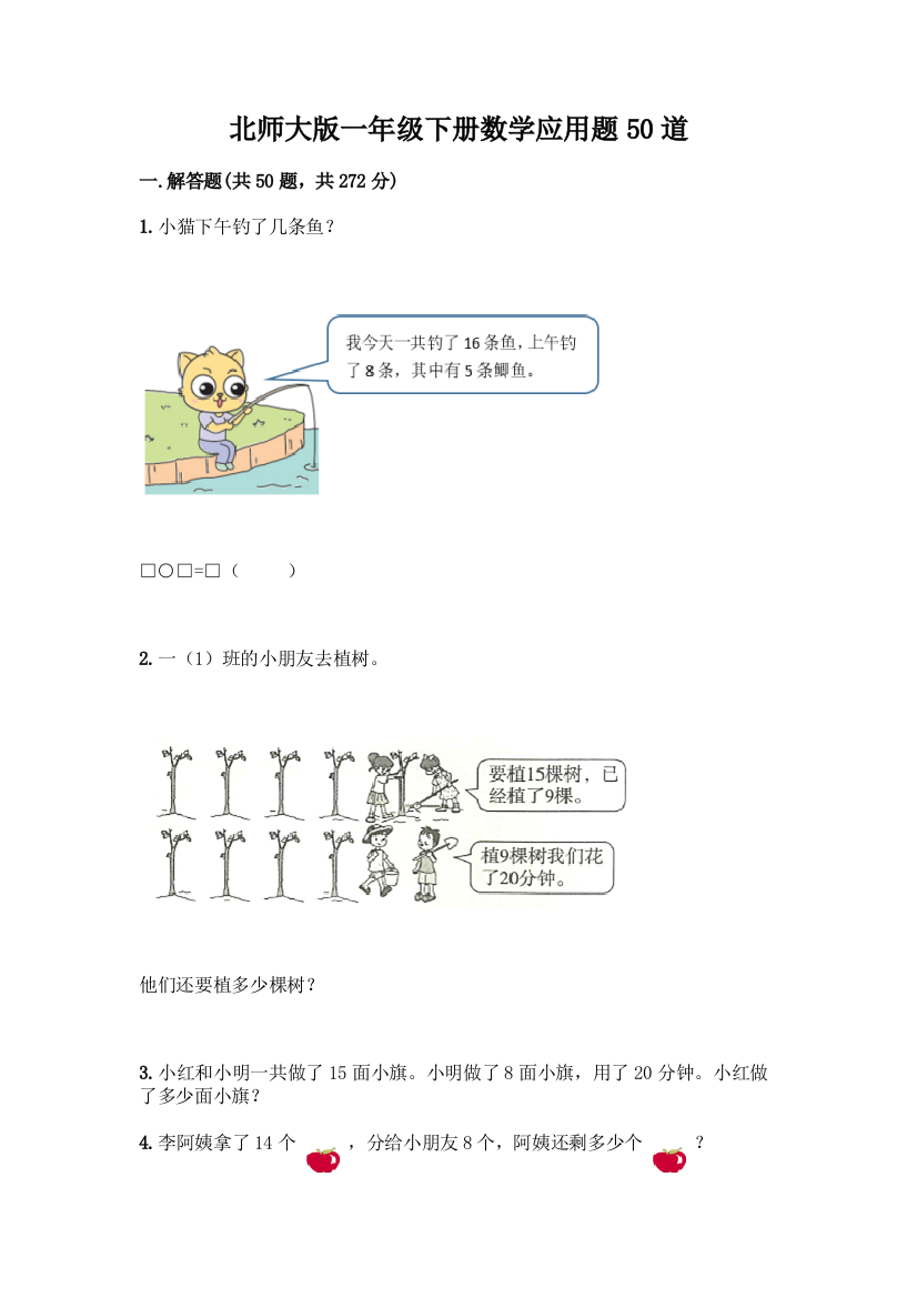 北师大版一年级下册数学应用题50道及答案【全优】