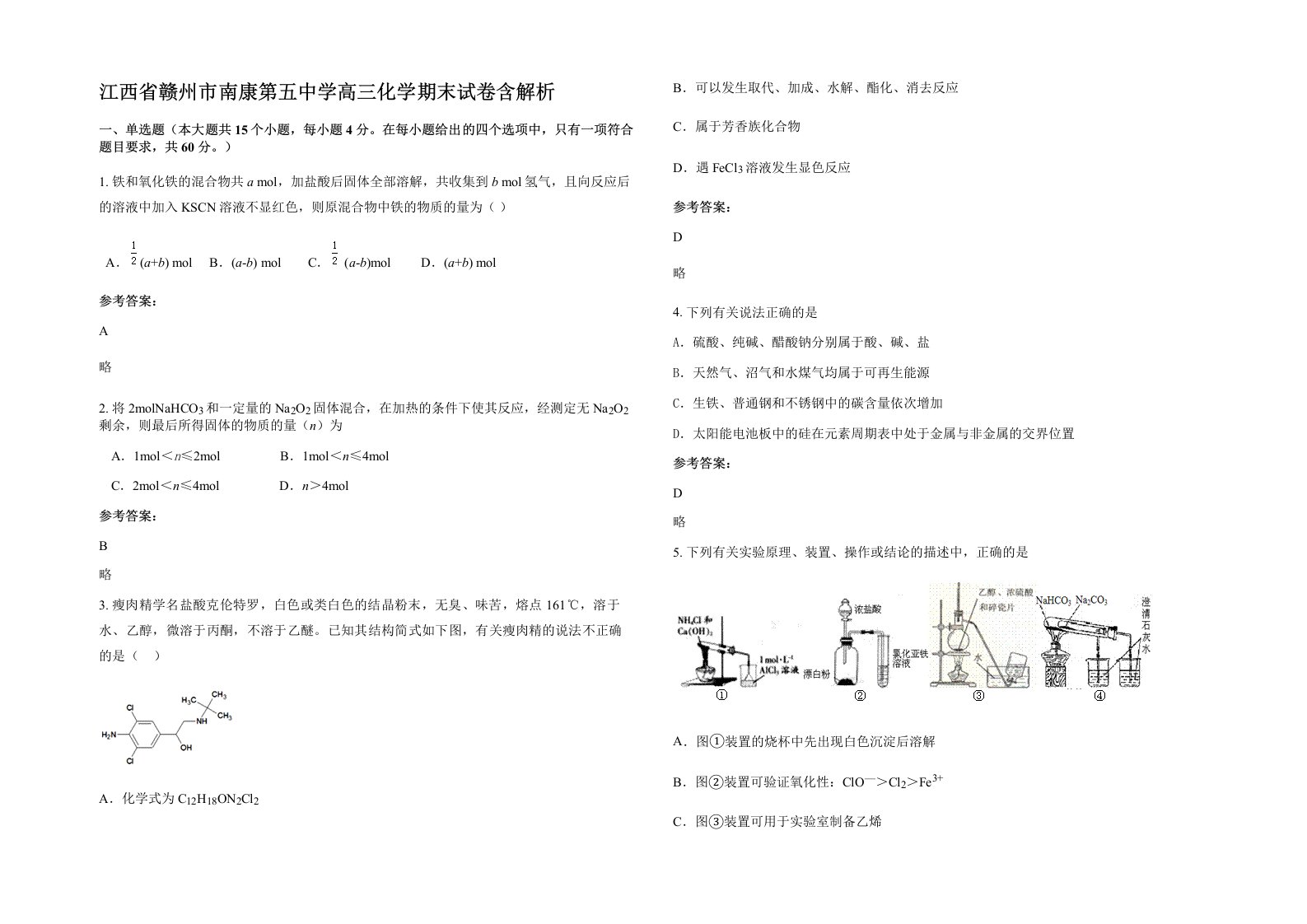 江西省赣州市南康第五中学高三化学期末试卷含解析