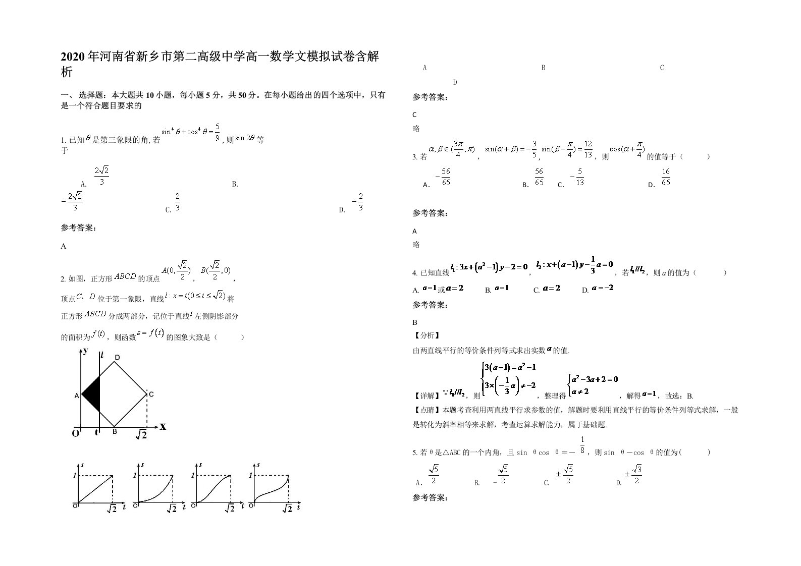 2020年河南省新乡市第二高级中学高一数学文模拟试卷含解析