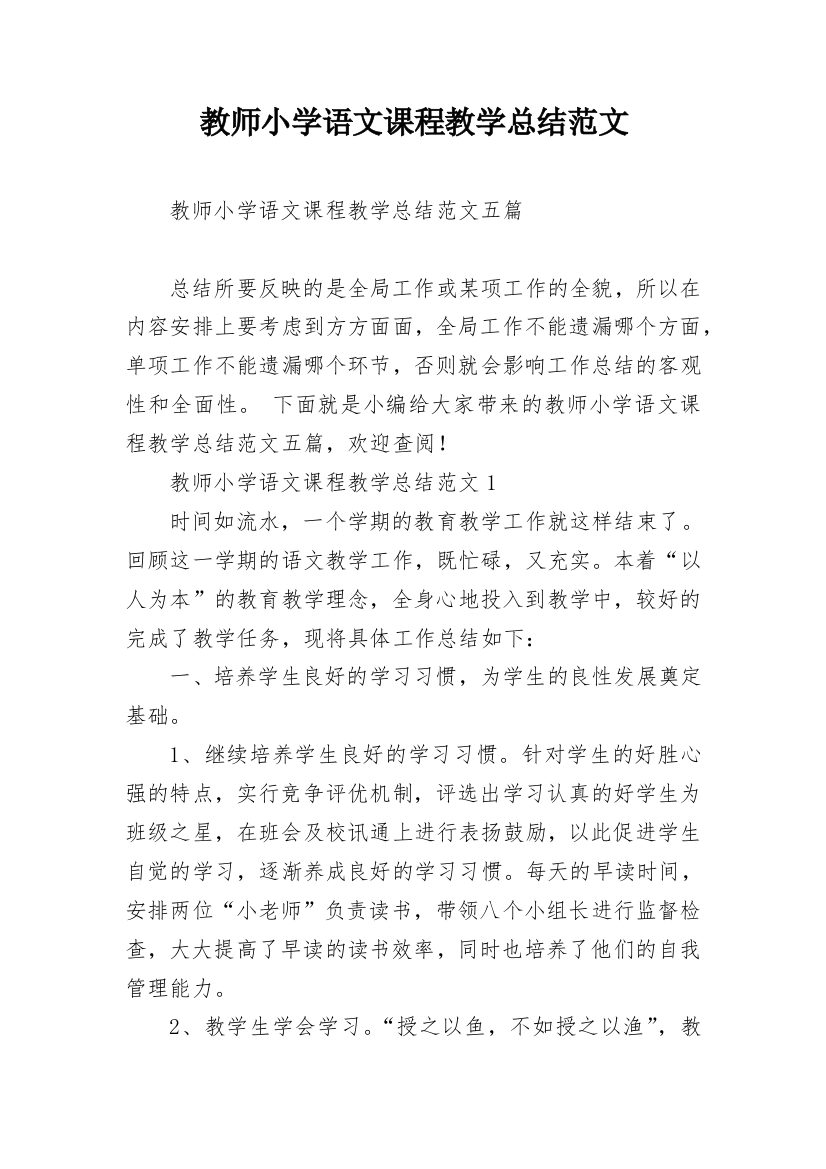 教师小学语文课程教学总结范文