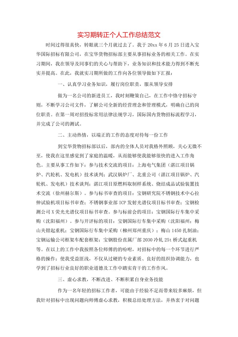 精选实习期转正个人工作总结范文