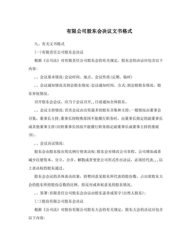 klcAAA有限公司股东会决议文书格式