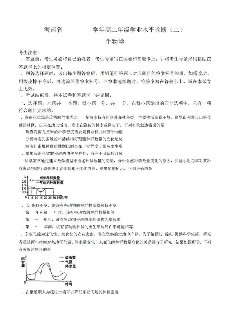 海南省2022-2023学年高二下学期学业水平诊断(二)生物试题及答案