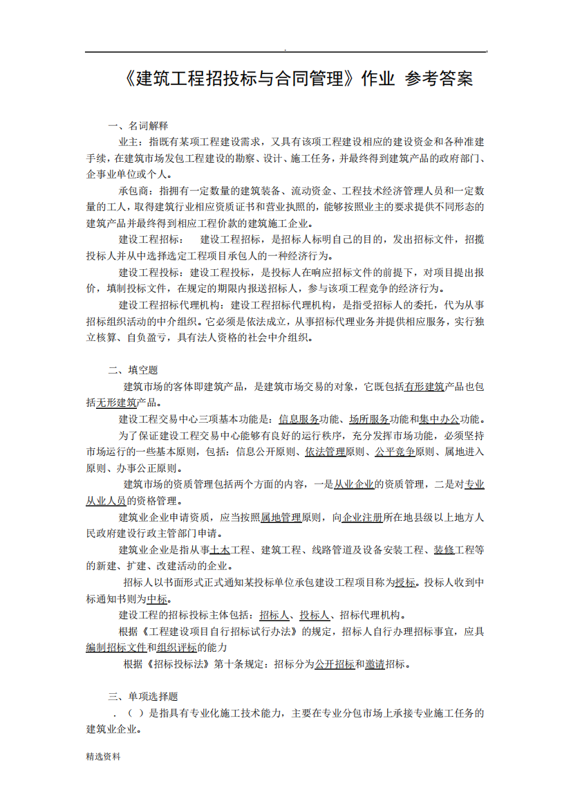 《建筑工程招投标与合同管理》作业参考答案