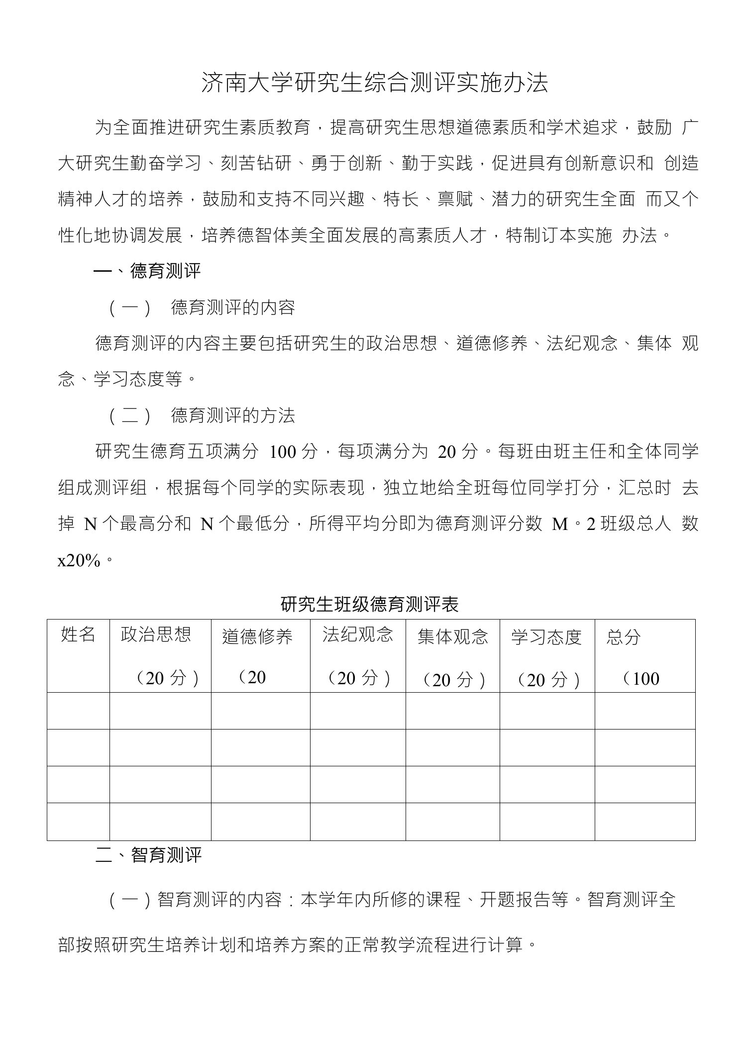 济南大学研究生综合测评实施办法