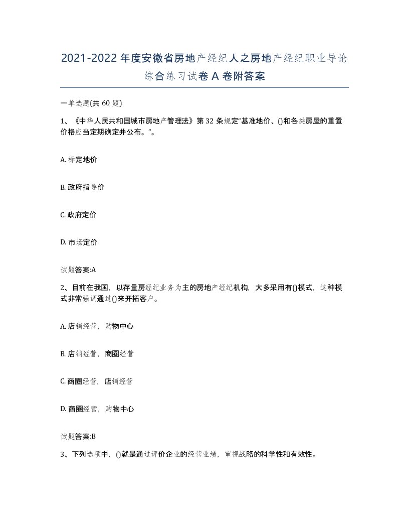 2021-2022年度安徽省房地产经纪人之房地产经纪职业导论综合练习试卷A卷附答案