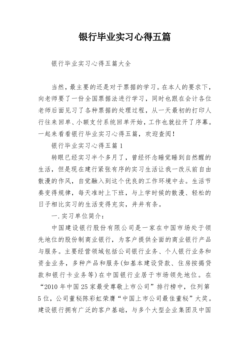 银行毕业实习心得五篇