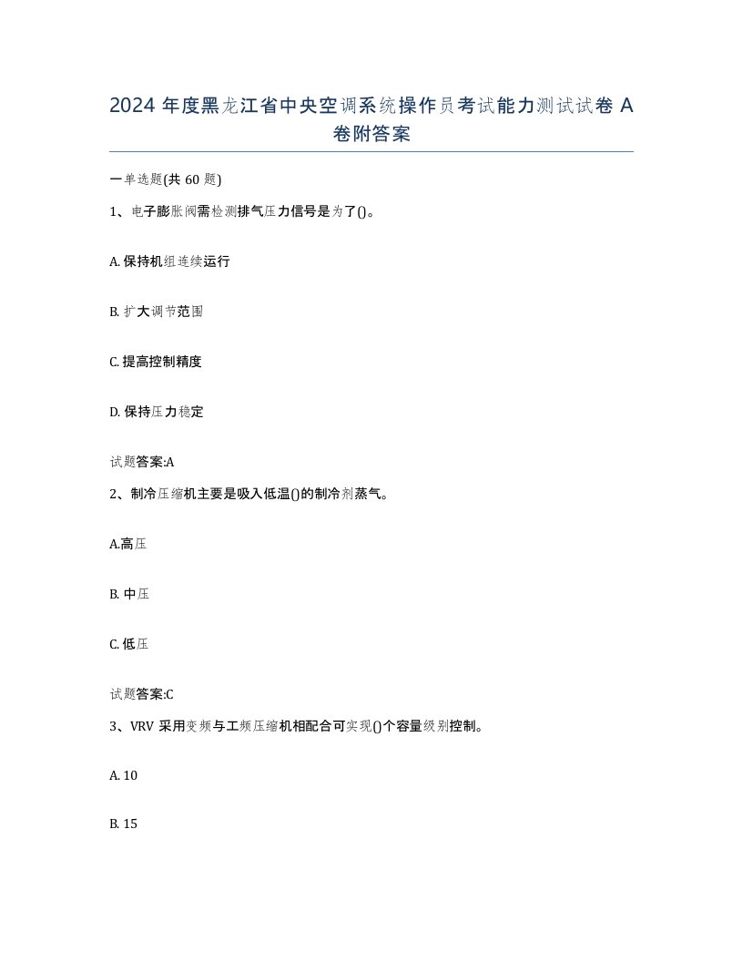 2024年度黑龙江省中央空调系统操作员考试能力测试试卷A卷附答案