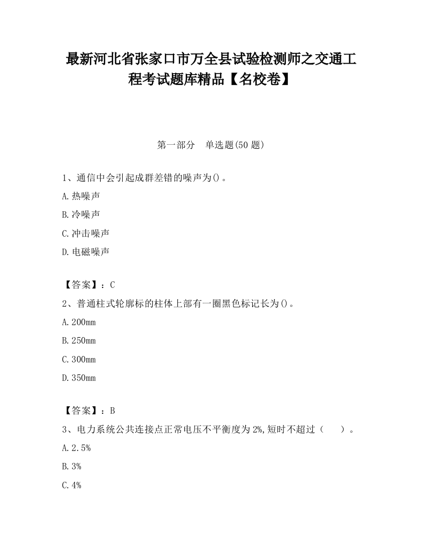 最新河北省张家口市万全县试验检测师之交通工程考试题库精品【名校卷】