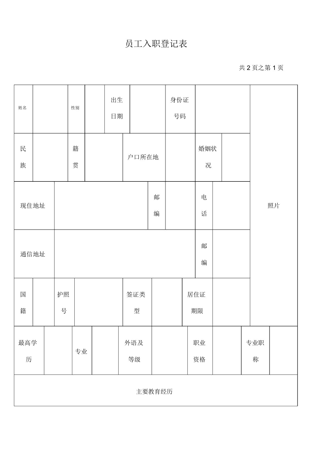 《员工入职登记表》