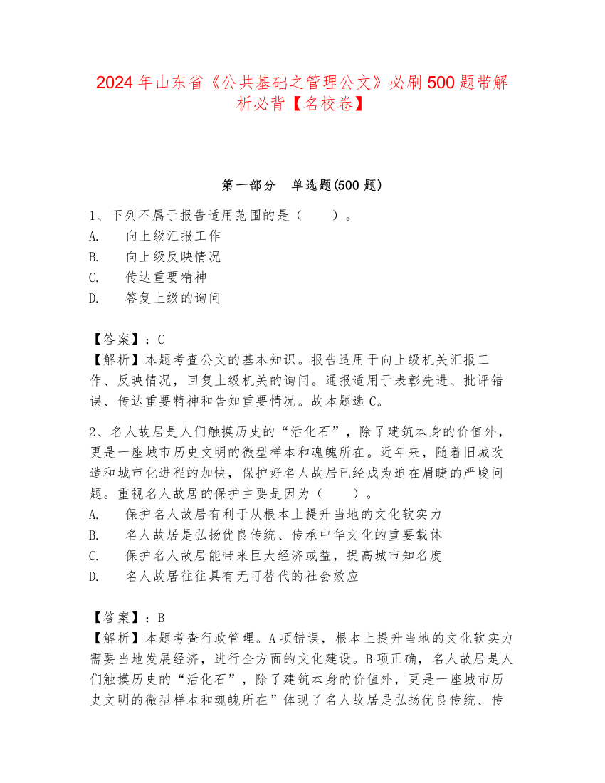 2024年山东省《公共基础之管理公文》必刷500题带解析必背【名校卷】