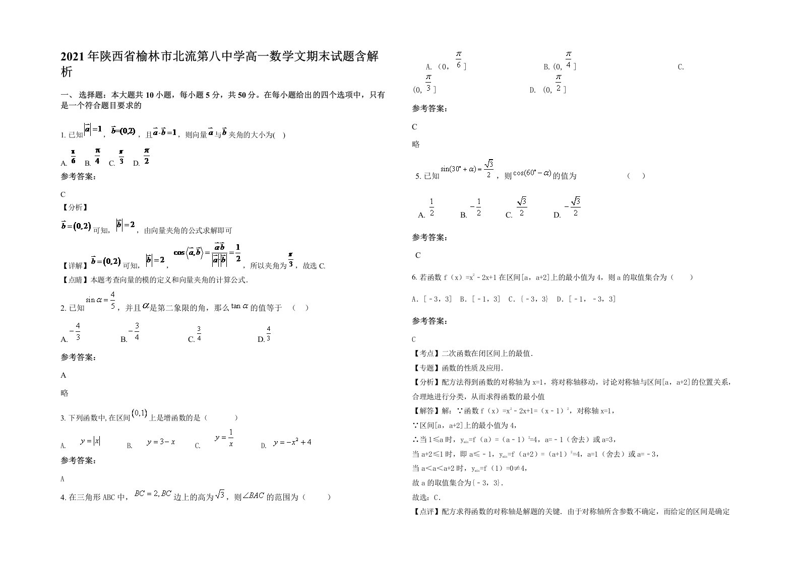 2021年陕西省榆林市北流第八中学高一数学文期末试题含解析