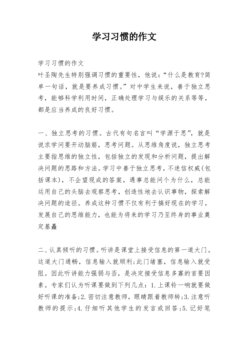 学习习惯的作文