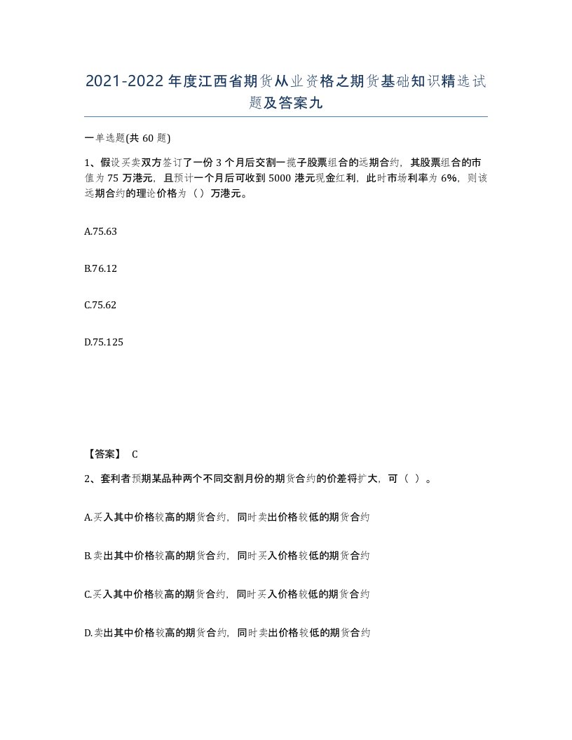 2021-2022年度江西省期货从业资格之期货基础知识试题及答案九