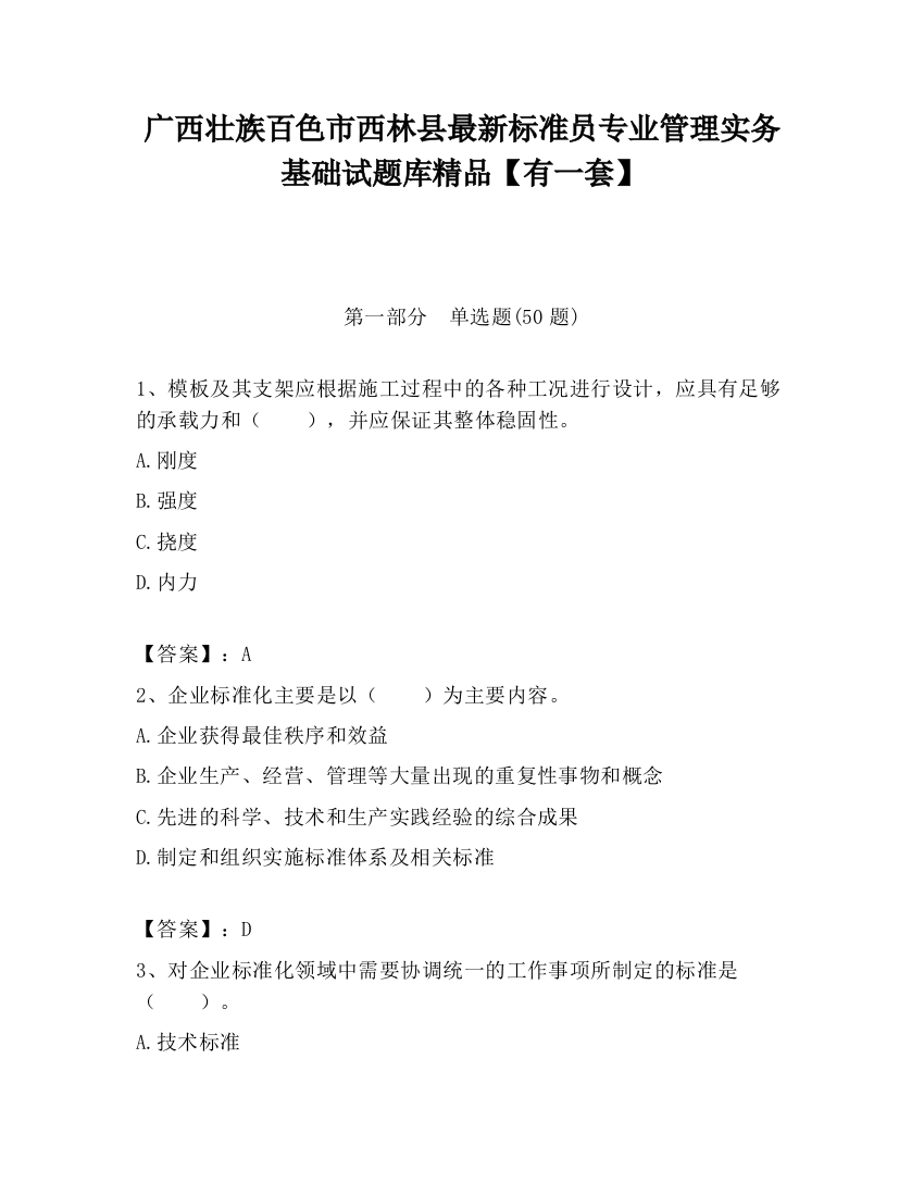 广西壮族百色市西林县最新标准员专业管理实务基础试题库精品【有一套】