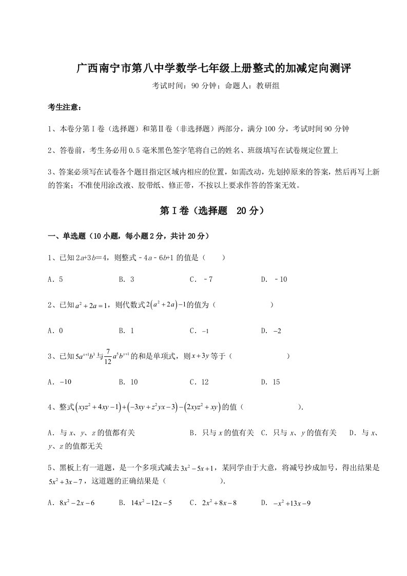 2023-2024学年度广西南宁市第八中学数学七年级上册整式的加减定向测评试卷（含答案详解版）