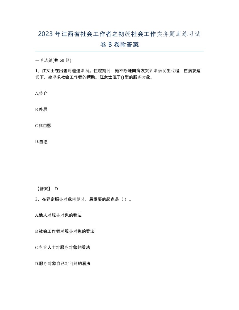 2023年江西省社会工作者之初级社会工作实务题库练习试卷B卷附答案